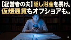 薄暗い書斎で夫の確定申告書と見知らぬ仮想通貨取引所の明細を青白いスマホの光で照らしながら見つめる妻
